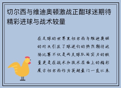 切尔西与维迪奥顿激战正酣球迷期待精彩进球与战术较量
