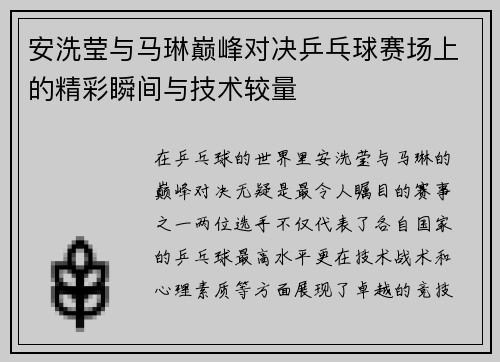 安洗莹与马琳巅峰对决乒乓球赛场上的精彩瞬间与技术较量