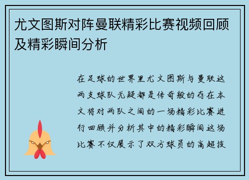 尤文图斯对阵曼联精彩比赛视频回顾及精彩瞬间分析