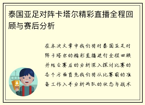泰国亚足对阵卡塔尔精彩直播全程回顾与赛后分析