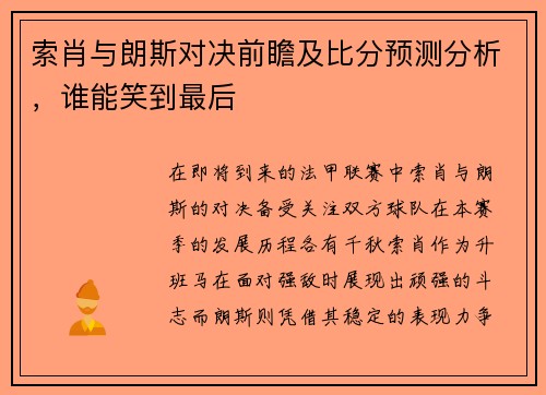 索肖与朗斯对决前瞻及比分预测分析，谁能笑到最后