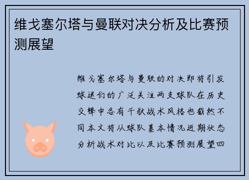 维戈塞尔塔与曼联对决分析及比赛预测展望
