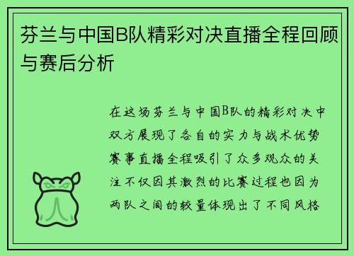芬兰与中国B队精彩对决直播全程回顾与赛后分析
