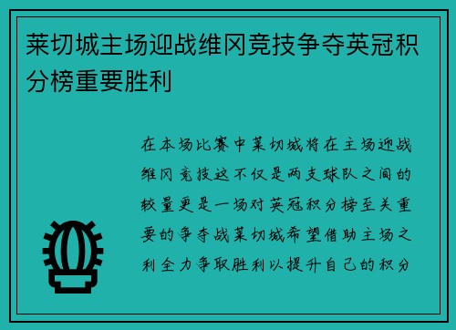莱切城主场迎战维冈竞技争夺英冠积分榜重要胜利