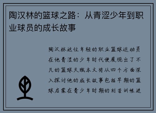 陶汉林的篮球之路：从青涩少年到职业球员的成长故事