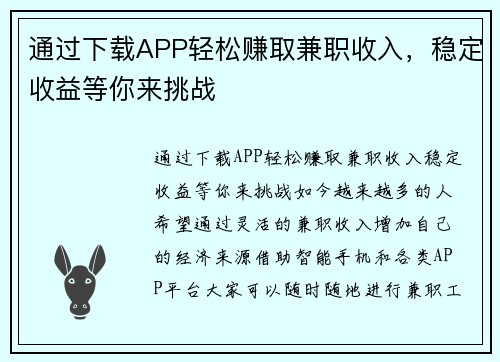 通过下载APP轻松赚取兼职收入，稳定收益等你来挑战