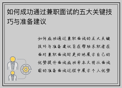 如何成功通过兼职面试的五大关键技巧与准备建议