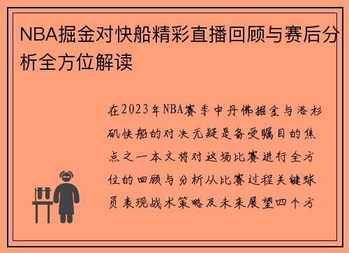 NBA掘金对快船精彩直播回顾与赛后分析全方位解读