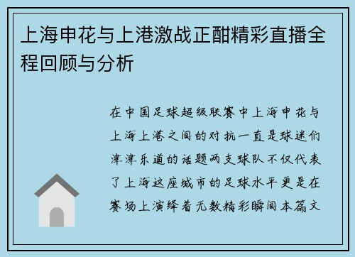 上海申花与上港激战正酣精彩直播全程回顾与分析