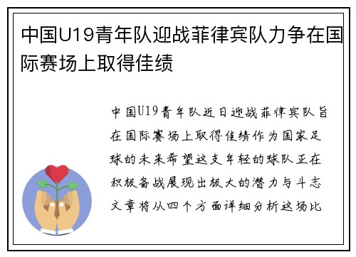 中国U19青年队迎战菲律宾队力争在国际赛场上取得佳绩