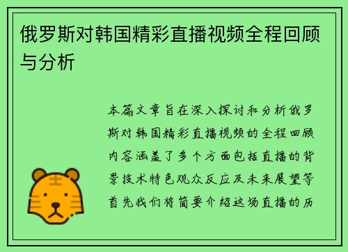 俄罗斯对韩国精彩直播视频全程回顾与分析