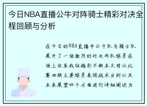 今日NBA直播公牛对阵骑士精彩对决全程回顾与分析