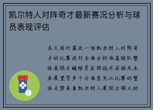 凯尔特人对阵奇才最新赛况分析与球员表现评估