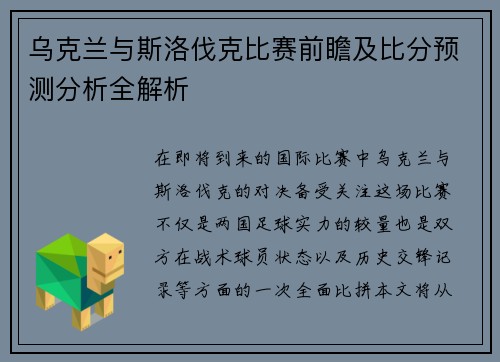 乌克兰与斯洛伐克比赛前瞻及比分预测分析全解析