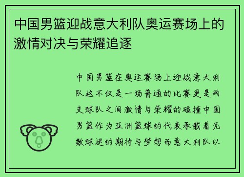 中国男篮迎战意大利队奥运赛场上的激情对决与荣耀追逐