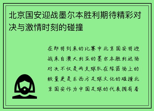 北京国安迎战墨尔本胜利期待精彩对决与激情时刻的碰撞
