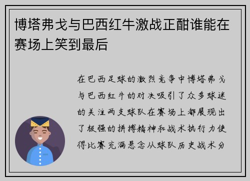 博塔弗戈与巴西红牛激战正酣谁能在赛场上笑到最后