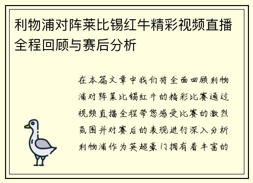 利物浦对阵莱比锡红牛精彩视频直播全程回顾与赛后分析