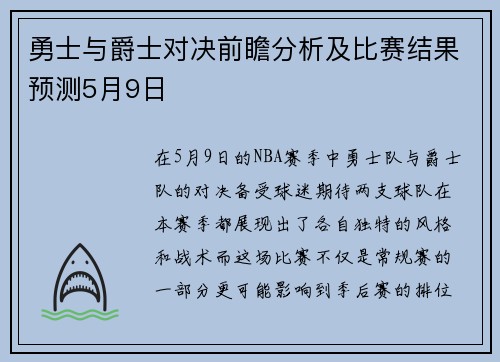 勇士与爵士对决前瞻分析及比赛结果预测5月9日