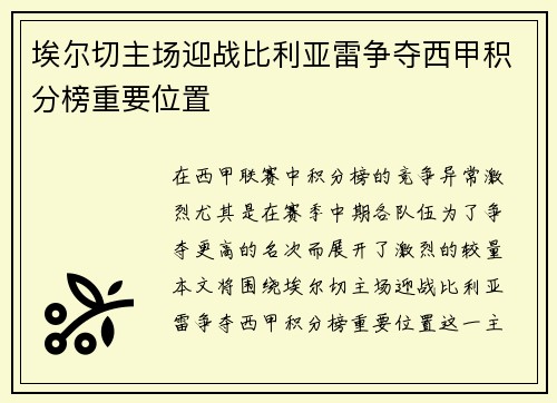 埃尔切主场迎战比利亚雷争夺西甲积分榜重要位置