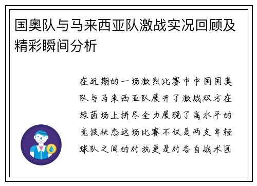 国奥队与马来西亚队激战实况回顾及精彩瞬间分析