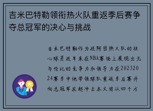 吉米巴特勒领衔热火队重返季后赛争夺总冠军的决心与挑战