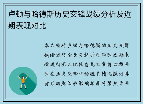 卢顿与哈德斯历史交锋战绩分析及近期表现对比