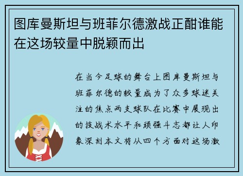 图库曼斯坦与班菲尔德激战正酣谁能在这场较量中脱颖而出