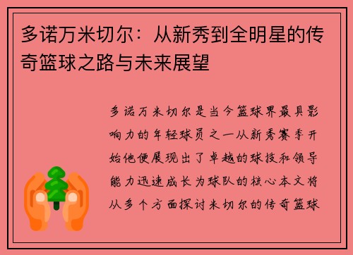 多诺万米切尔：从新秀到全明星的传奇篮球之路与未来展望