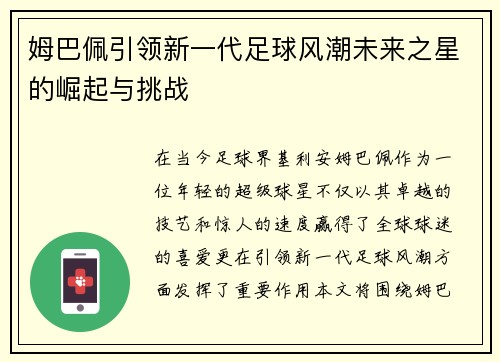 姆巴佩引领新一代足球风潮未来之星的崛起与挑战