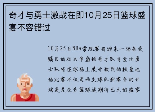 奇才与勇士激战在即10月25日篮球盛宴不容错过
