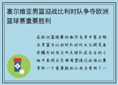 塞尔维亚男篮迎战比利时队争夺欧洲篮球赛重要胜利