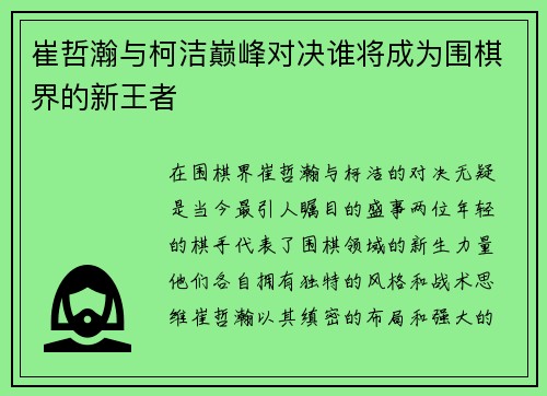 崔哲瀚与柯洁巅峰对决谁将成为围棋界的新王者