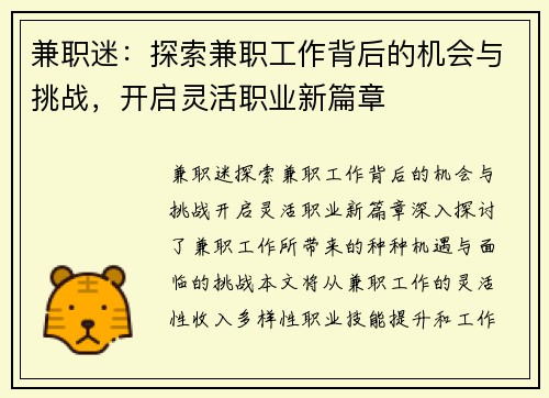 兼职迷：探索兼职工作背后的机会与挑战，开启灵活职业新篇章