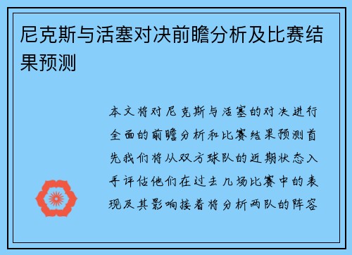 尼克斯与活塞对决前瞻分析及比赛结果预测