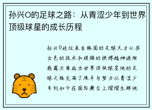 孙兴O的足球之路：从青涩少年到世界顶级球星的成长历程