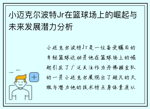 小迈克尔波特Jr在篮球场上的崛起与未来发展潜力分析