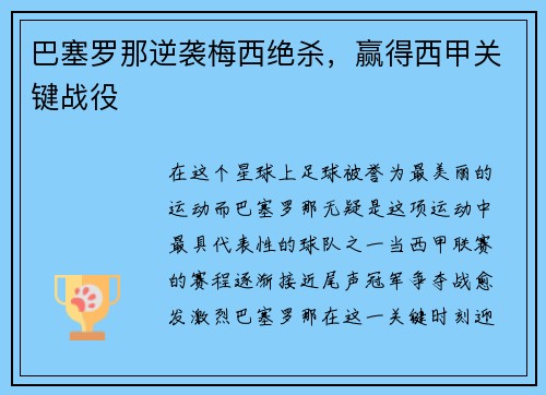 巴塞罗那逆袭梅西绝杀，赢得西甲关键战役