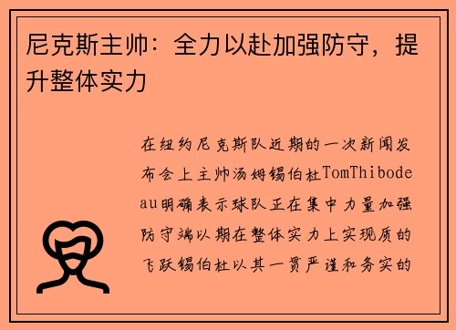 尼克斯主帅：全力以赴加强防守，提升整体实力