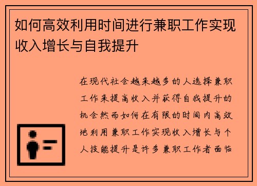 如何高效利用时间进行兼职工作实现收入增长与自我提升