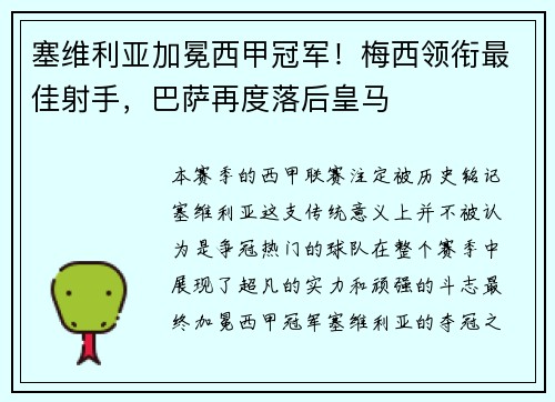 塞维利亚加冕西甲冠军！梅西领衔最佳射手，巴萨再度落后皇马