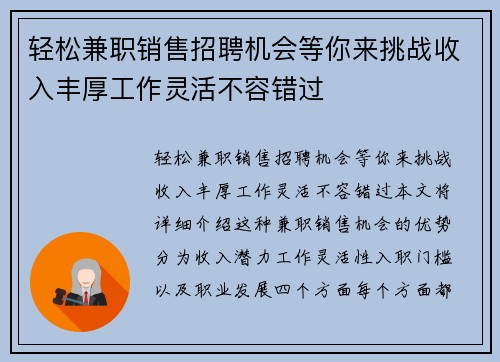 轻松兼职销售招聘机会等你来挑战收入丰厚工作灵活不容错过