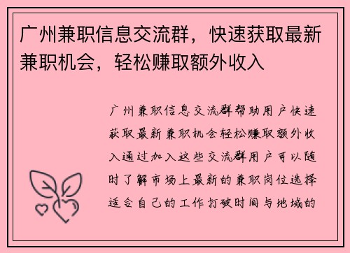 广州兼职信息交流群，快速获取最新兼职机会，轻松赚取额外收入