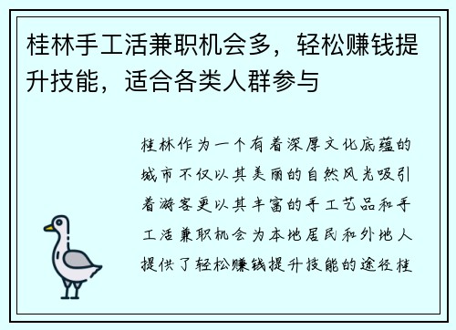 桂林手工活兼职机会多，轻松赚钱提升技能，适合各类人群参与