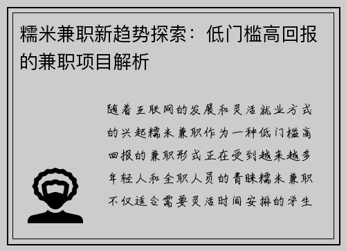 糯米兼职新趋势探索：低门槛高回报的兼职项目解析