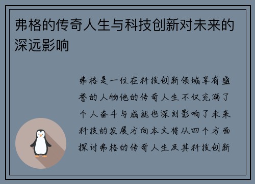 弗格的传奇人生与科技创新对未来的深远影响