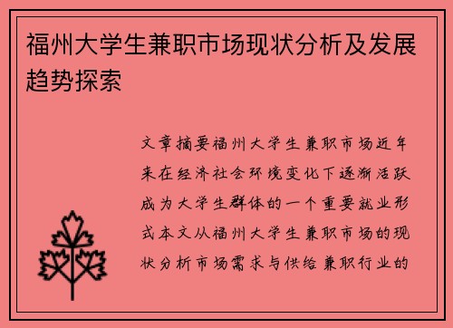 福州大学生兼职市场现状分析及发展趋势探索