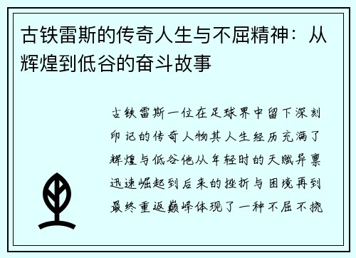 古铁雷斯的传奇人生与不屈精神：从辉煌到低谷的奋斗故事