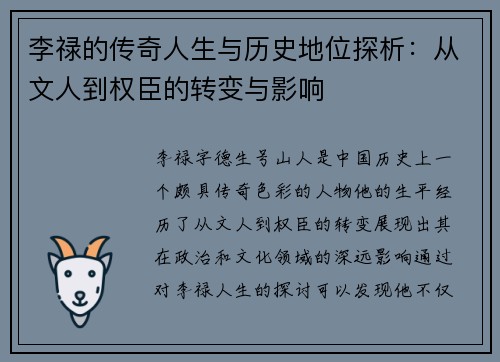 李禄的传奇人生与历史地位探析：从文人到权臣的转变与影响
