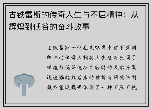 古铁雷斯的传奇人生与不屈精神：从辉煌到低谷的奋斗故事